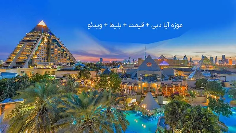 موزه آیا دبی + قیمت + بلیط + ویدئو